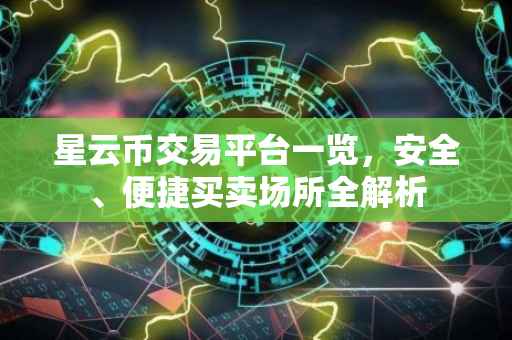 星云币交易平台一览，安全、便捷买卖场所全解析