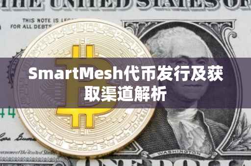 SmartMesh代币发行及获取渠道解析