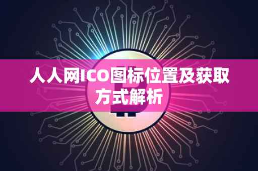 人人网ICO图标位置及获取方式解析