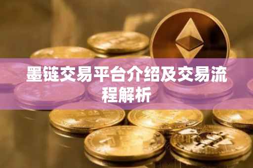 墨链交易平台介绍及交易流程解析