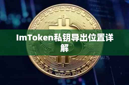 ImToken私钥导出位置详解