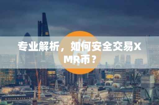 专业解析，如何安全交易XMR币？