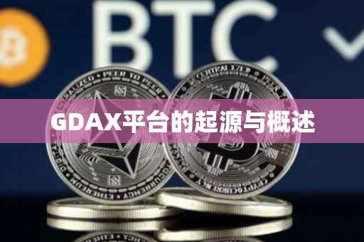 GDAX平台的起源与概述