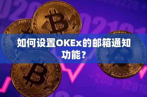 如何设置OKEx的邮箱通知功能？
