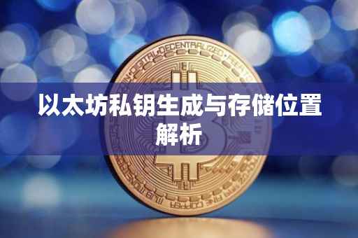 以太坊私钥生成与存储位置解析