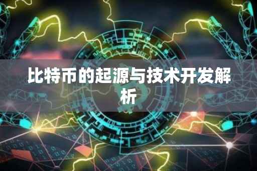 比特币的起源与技术开发解析