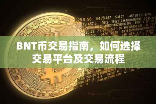 BNT币交易指南，如何选择交易平台及交易流程