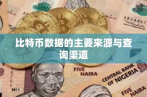 比特币数据的主要来源与查询渠道