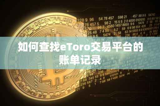 如何查找eToro交易平台的账单记录
