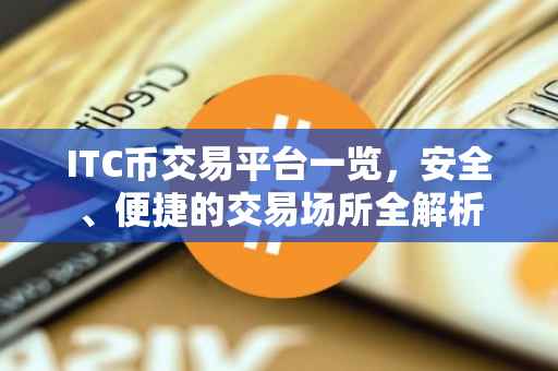 ITC币交易平台一览，安全、便捷的交易场所全解析
