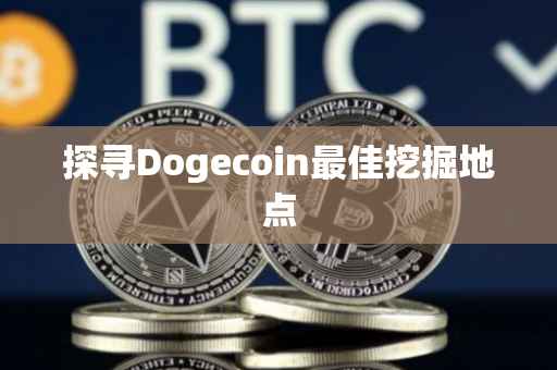 探寻Dogecoin最佳挖掘地点