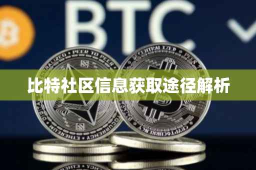 比特社区信息获取途径解析