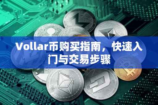 Vollar币购买指南，快速入门与交易步骤