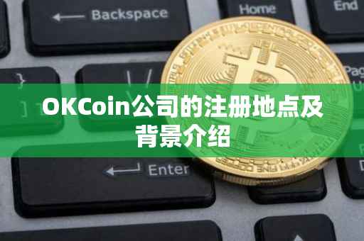 OKCoin公司的注册地点及背景介绍