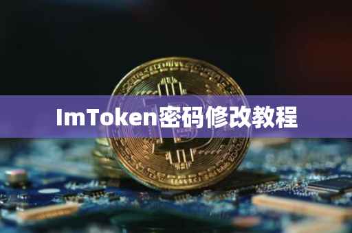 ImToken密码修改教程