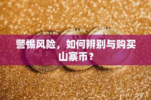 警惕风险，如何辨别与购买山寨币？