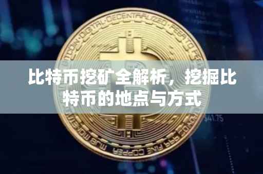 比特币挖矿全解析，挖掘比特币的地点与方式