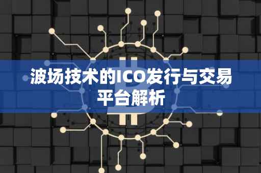 波场技术的ICO发行与交易平台解析