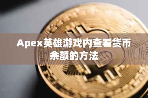 Apex英雄游戏内查看货币余额的方法