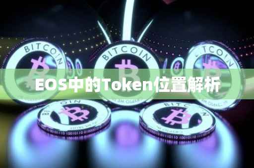 EOS中的Token位置解析