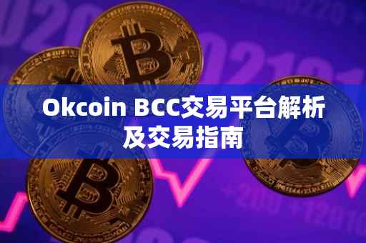 Okcoin BCC交易平台解析及交易指南