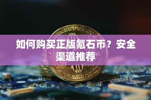 如何购买正版氪石币?安全渠道推荐