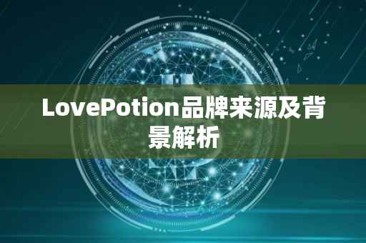 LovePotion品牌来源及背景解析