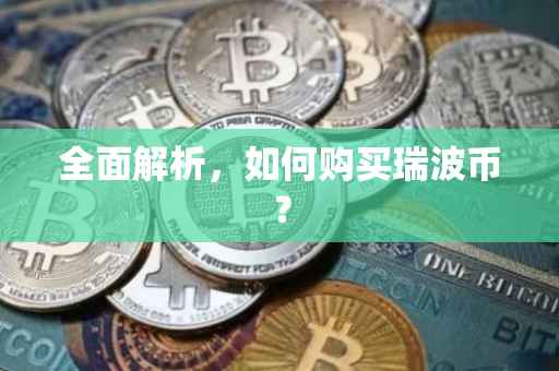 全面解析，如何购买瑞波币？