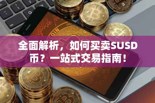 全面解析，如何买卖SUSD币？一站式交易指南！