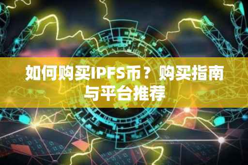 如何购买IPFS币？购买指南与平台推荐