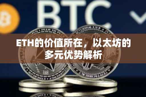 ETH的价值所在，以太坊的多元优势解析