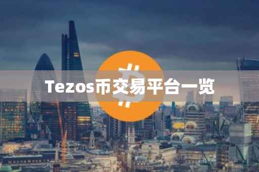 Tezos币交易平台一览
