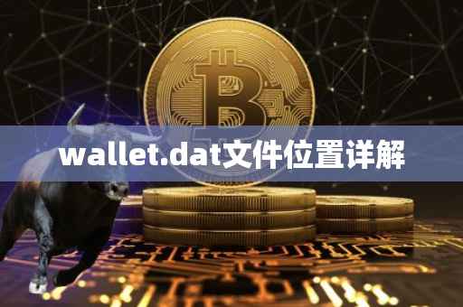 wallet.dat文件位置详解