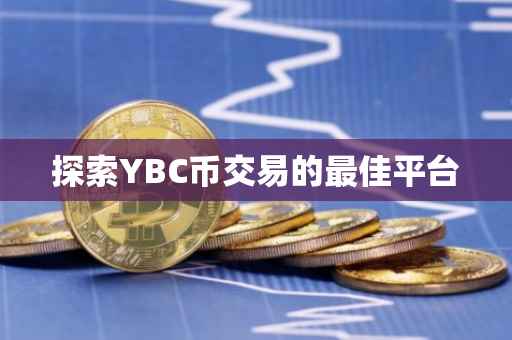 探索YBC币交易的最佳平台