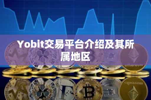 Yobit交易平台介绍及其所属地区