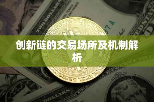 创新链的交易场所及机制解析