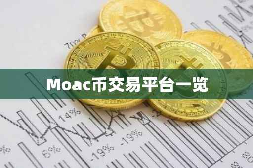 Moac币交易平台一览