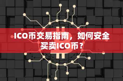 ICO币交易指南，如何安全买卖ICO币？