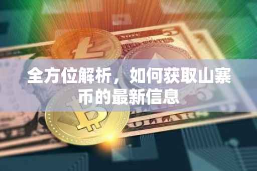 全方位解析,如何获取山寨币的最新信息