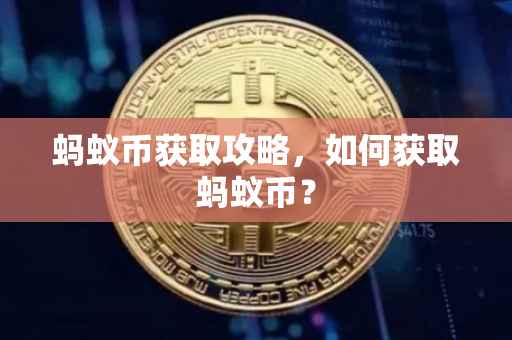 蚂蚁币获取攻略,如何获取蚂蚁币?