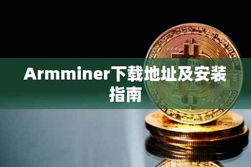 Armminer下载地址及安装指南