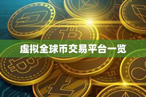 虚拟全球币交易平台一览