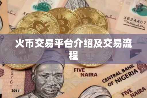 火币交易平台介绍及交易流程