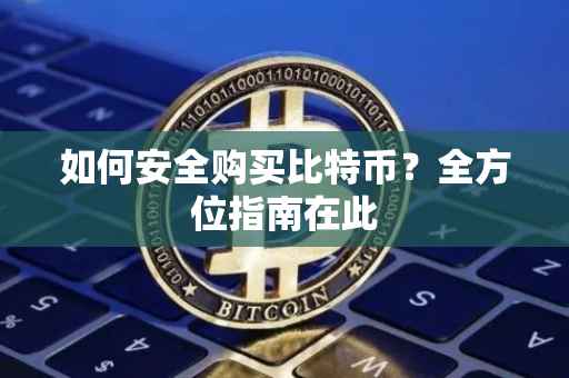 如何安全购买比特币？全方位指南在此