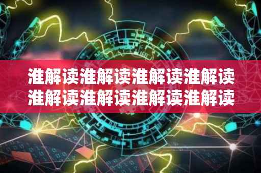 淮解读淮解读淮解读淮解读淮解读淮解读淮解读淮解读淮解读淮解读淮解读淮解读淮解读淮解读淮解读淮解读淮解读淮解读淮解读淮解读淮解读淮关于Bm的籍贯问题。以下是我的答案