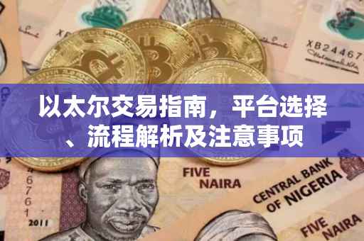 以太尔交易指南，平台选择、流程解析及注意事项