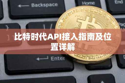 比特时代API接入指南及位置详解