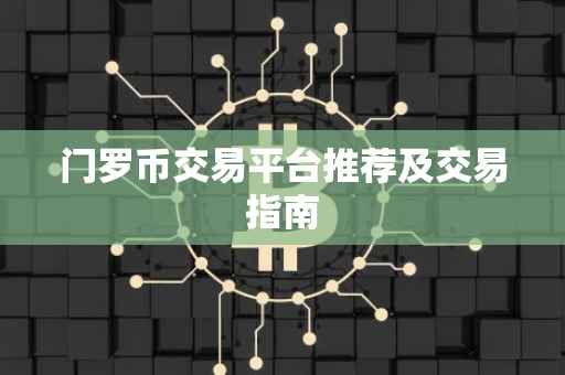 门罗币交易平台推荐及交易指南