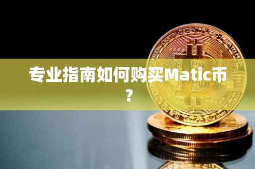 专业指南如何购买Matic币？