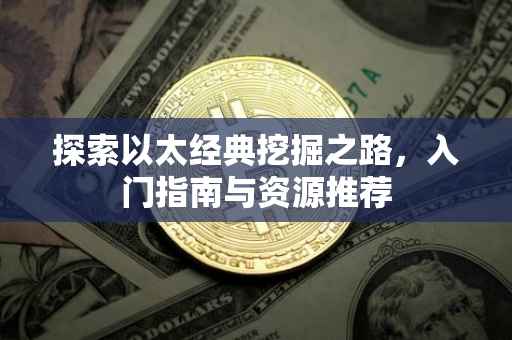 探索以太经典挖掘之路，入门指南与资源推荐